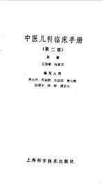 中医儿科临床手册  第2版