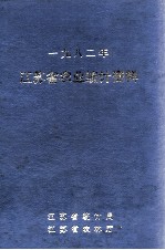 江苏省农业统计资料  1982年