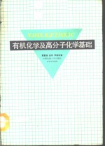 有机化学及高分子化学基础