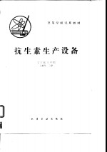 抗生素生产设备