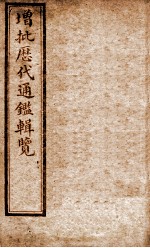 增批历代通鉴辑览  卷80至卷84