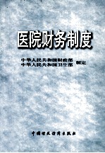医院财务制度