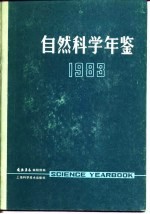 自然科学年鉴  1983  3
