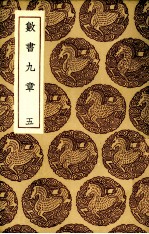 数书九章  5