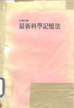 最新科学记忆法