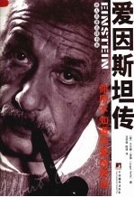 爱因斯坦传  你所不知道的爱因斯坦