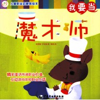 儿童职业启蒙美绘本  我要当魔术师