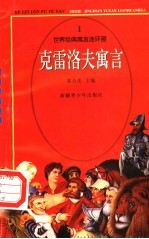 世界经典寓言连环画  克雷洛夫寓言  1