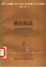 俄语阅读  2  2