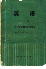 英语  上  分析化学专业用