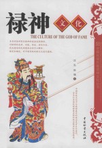 中国民间年画诸神文化丛书  禄神文化