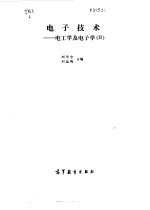 电子技术  电工学及电子学  2