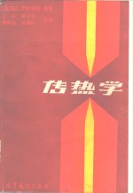 传热学