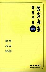 公安办案简明手册  11  最新版