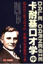 卡耐基口才学  中