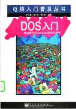 DOS入门 磁盘操作系统 DOS 使用及指南