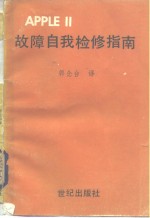 APPLEⅡ故障自我检修指南