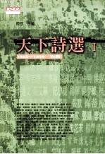 天下诗选  1  1923-1999台湾