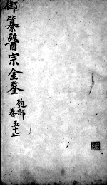 医宗金鉴  卷52-53