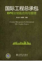 国际工程总承包：EPC 交钥匙合同与管理