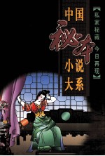 中国秘本小说大系  5  风月梦  春柳莺