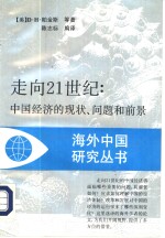 走向21世纪  中国经济的现状、问题和前景