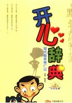 开心辞典  现代版笑林广记  欢笑生活