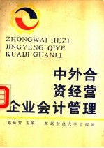 中外合资经营企业会计管理  上