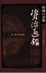 资治通鉴  第1辑  秦风汉语  楚汉相争  匈奴崛起  柏杨白话版