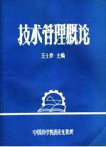 管理干部培训教材  技术管理概论
