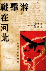 游击战在河北