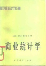 商业统计学