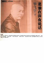海峡两岸这世代书系  是谁在深夜说话