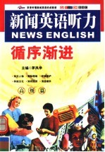 新闻英语听力循序渐进  高级