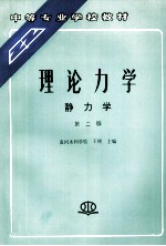 理论力学  静力学  第2版