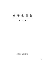 电子电路集  第2集