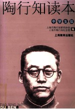 陶行知读本  中学生版