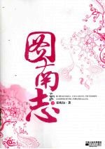 图南志  下