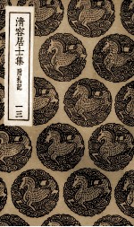 清容居士集  13