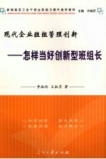 现代企业班组管理创新  怎样当好创新型班组长