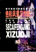 色彩风景习作集  色彩卷