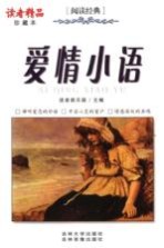 爱情小语  珍藏本