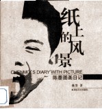 纸上的风景  陈墨图画日记