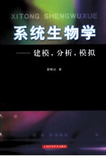 系统生物学  建模分析模拟