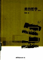美的哲学  重订本
