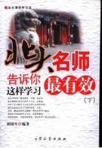 北大名师告诉你  这样学习最有效  下