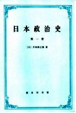 日本政治史  第一册  幕末维新  明治国家之成立