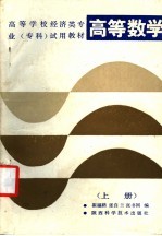 高等学校经济类专业（专科）试用教材  高等数学  上