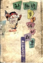 孙敬修爷爷讲的故事  中国童话故事