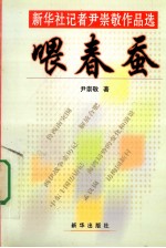 喂春蚕  新华社记者尹崇敬作品选